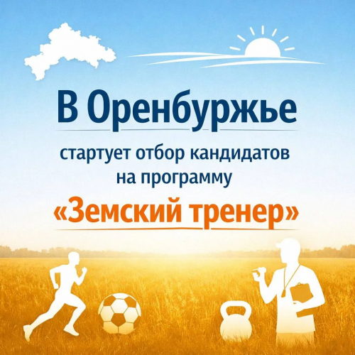 В Оренбуржье стартует программа «Земский тренер»