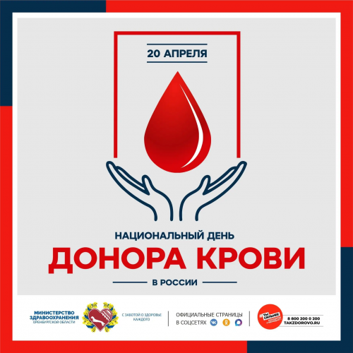 В Оренбуржье отмечают День донора