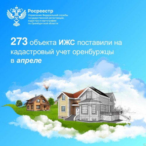 В апреле оренбуржцы оформили 273 объекта ИЖС