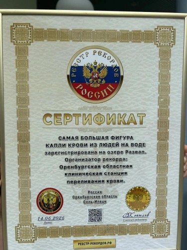 Оренбуржцы установили новый мировой рекорд на озере Развал