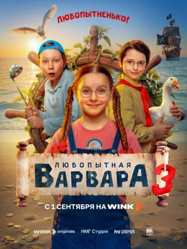 Новые приключения «Любопытной Варвары» начнутся 1 сентября на Wink Новые приключения «Любопытной Варвары» начнутся 1 сентября на Wink