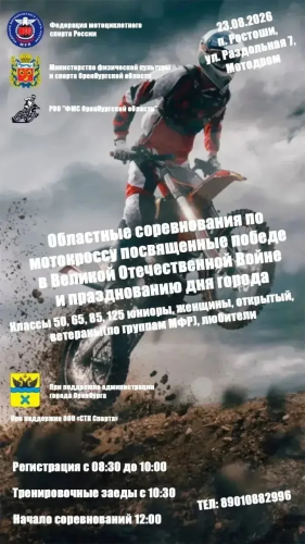 В Оренбурге мотокросс посвятят Дню города и годовщине Победы