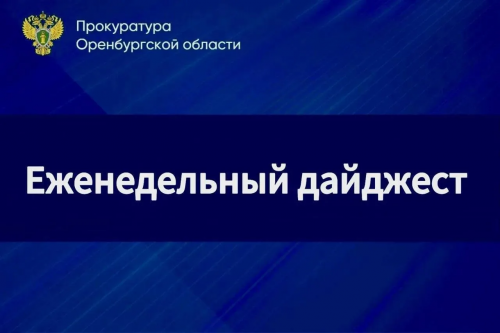 Сводка приговоров и решений прокуратуры Оренбургской области