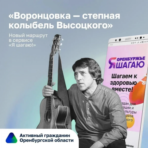 В Бузулукском районе запустят пеший маршрут по местам детства Владимира Высоцкого