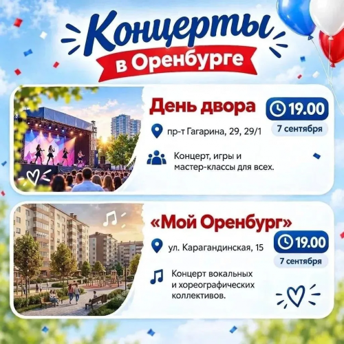 Оренбуржцев зовут на семейные концерты 7 сентября в двух точках города