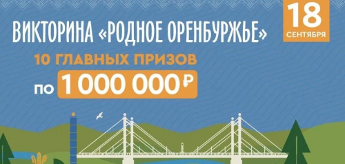 Десять жителей Оренбуржья получат по миллиону рублей 18 сентября Десять жителей Оренбуржья получат по миллиону рублей 18 сентября