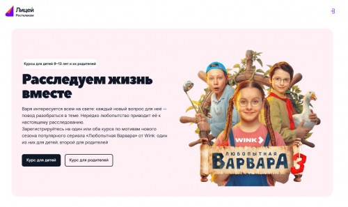 Психология с «Любопытной Варварой»: курсы для школьников и их родителей по мотивам популярного сериала запустил «Ростелеком Лицей»