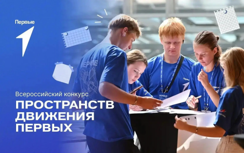 «Движение Первых» объявило конкурс для своих пространств