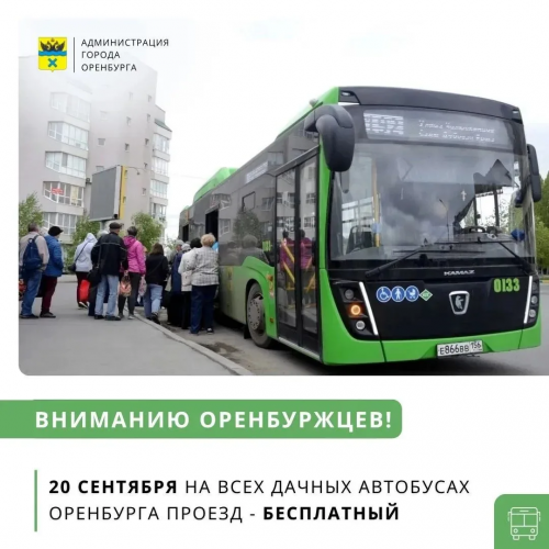 В Оренбурге 20 сентября сделают бесплатным проезд в дачных автобусах В Оренбурге 20 сентября сделают бесплатным проезд в дачных автобусах