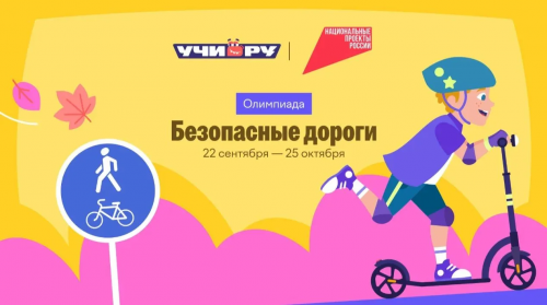 Онлайн‑олимпиада «Безопасные дороги»: учимся правилам в игровой форме