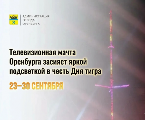 Телевизионная мачта в Оренбурге засияет оранжевой подсветкой ко Дню тигра Телевизионная мачта в Оренбурге засияет оранжевой подсветкой ко Дню тигра