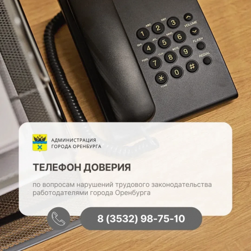 В Оренбурге запустили телефон доверия для сообщений о нарушениях трудовых прав