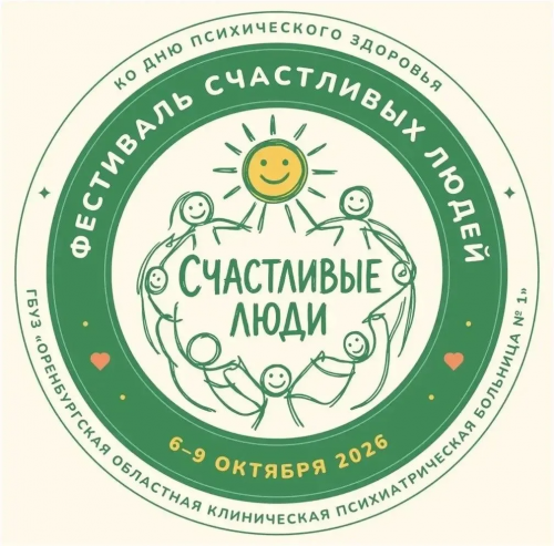 Фестиваль «Счастливые люди»: Оренбуржцев приглашают поговорить о психическом здоровье