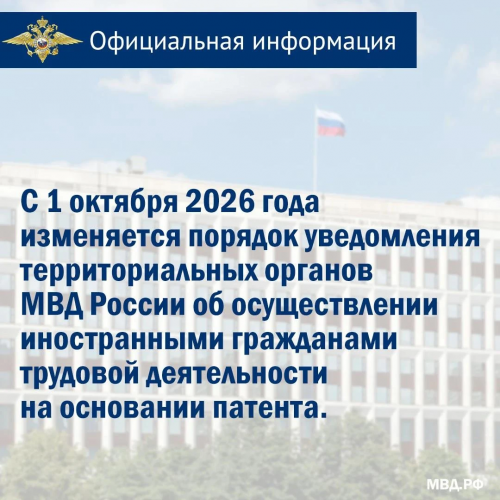 Новые правила уведомления МВД о работе иностранцев по патенту с октября 2026 года Новые правила уведомления МВД о работе иностранцев по патенту с октября 2026 года