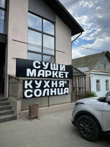 Закрытие суши-маркета «Кухня Солнца»: нарушения санитарных норм