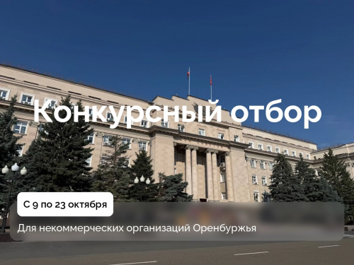 В Оренбуржье стартует конкурс для некоммерческих организаций