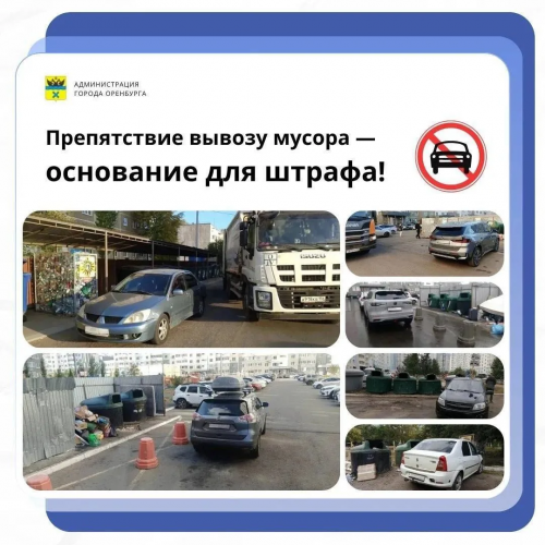 Почти 1,2 млн рублей штрафов — за помехи вывозу мусора в Оренбурге