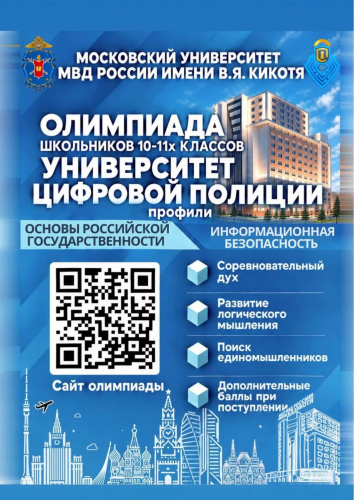 Стартовала олимпиада «Университет цифровой полиции» для будущих правоохранителей