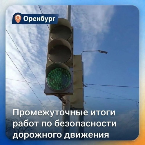 В Оренбурге модернизируют дорожную инфраструктуру для повышения безопасности