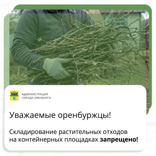 В Оренбурге завершён бесплатный вывоз растительных отходов