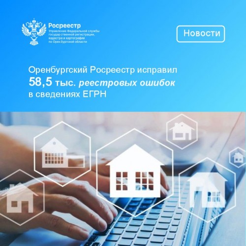 Оренбургский Росреестр исправил более 58,5 тысячи реестровых ошибок в сведениях о недвижимости Оренбургский Росреестр исправил более 58,5 тысячи реестровых ошибок в сведениях о недвижимости