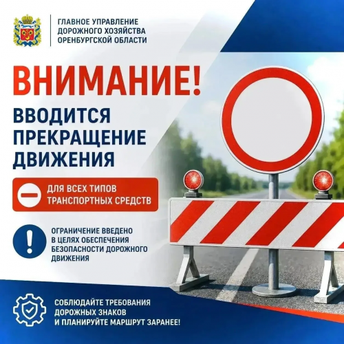 В Оренбургской области перекрыли ряд дорожных участков