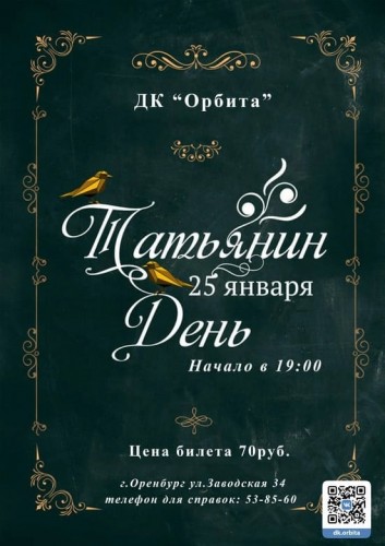 В Оренбурге в ДК «Орбита» пройдет праздничный концерт «Татьянин день»