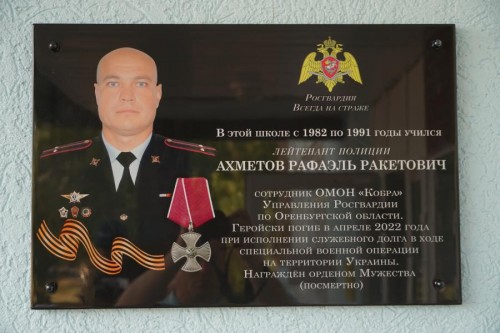 В память о росгвардейце Рафаэле Ахметове...