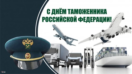 25 октября- День таможенника Российской Федерации 25 октября- День таможенника Российской Федерации