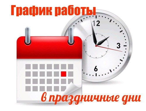 Информация о работе в праздничные дни  ГАУЗ "ДГКБ" г. Оренбурга: