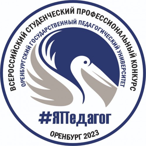 в Оренбурге пройдет финал Всероссийского студенческого профессионального конкурса «#ЯПедагог» в Оренбурге пройдет финал Всероссийского студенческого профессионального конкурса «#ЯПедагог»