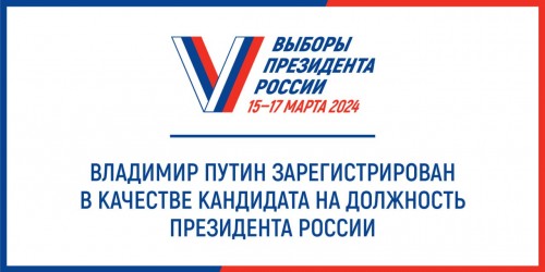ЦИК России зарегистрировала Владимира Путина в качестве кандидата на должность Президента