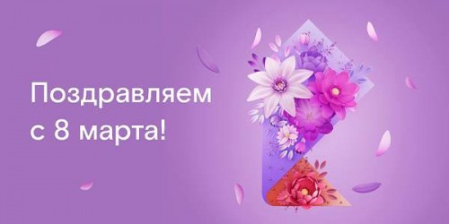 Ростелеком поздравляет с Международным женским днем!