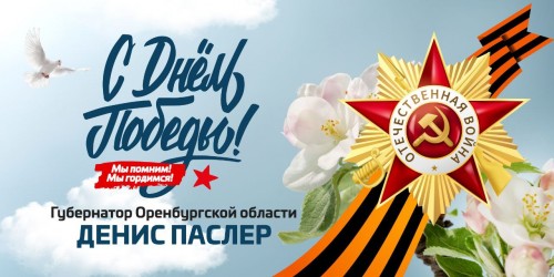 В Оренбуржье пройдут памятные мероприятия, посвящённые 79-й годовщине Великой Победы