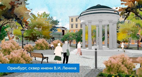 В следующем году в Оренбурге реконструируют сквер имени В. И. Ленина