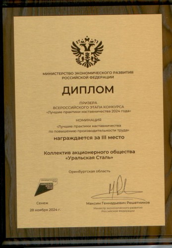 Уральская Сталь – призёр Всероссийского конкурса «Лучшие практики наставничества 2024 года» Уральская Сталь – призёр Всероссийского конкурса «Лучшие практики наставничества 2024 года»