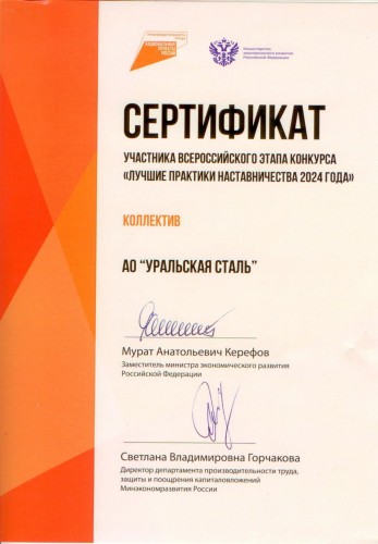 Уральская Сталь – призёр Всероссийского конкурса «Лучшие практики наставничества 2024 года» Уральская Сталь – призёр Всероссийского конкурса «Лучшие практики наставничества 2024 года»