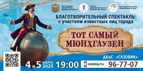 Оренбуржцев приглашают на благотворительный спектакль