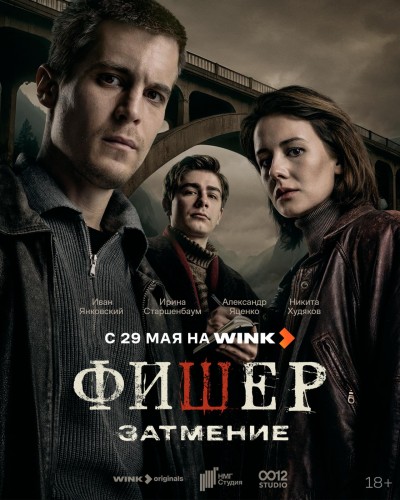 На все четыре сезона: Wink.ru сообщает, что «Фишер» вернется еще дважды