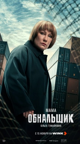 Кеш и море: криминальная драма «Обнальщик» выйдет на Wink 15 ноября