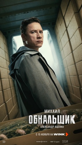 Кеш и море: криминальная драма «Обнальщик» выйдет на Wink 15 ноября