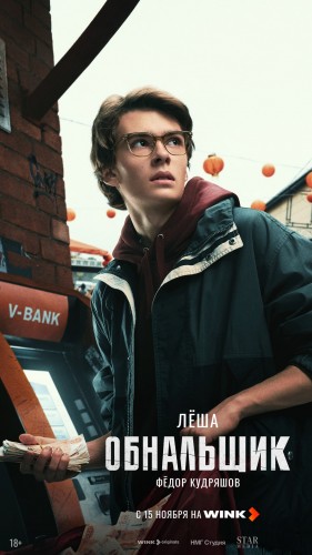 Кеш и море: криминальная драма «Обнальщик» выйдет на Wink 15 ноября