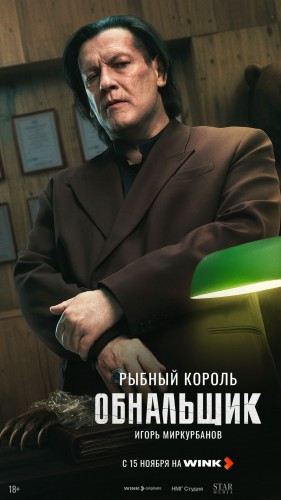 Кеш и море: криминальная драма «Обнальщик» выйдет на Wink 15 ноября