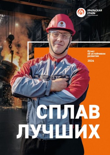 Уральская Сталь представляет второй Отчёт об устойчивом развитии