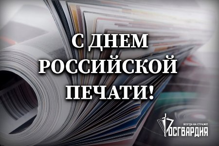 Пресс-служба Управления Росгвардии по Оренбургской области поздравляет журналистов с Днём российской печати