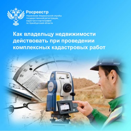 На территории 19 муниципалитетов Оренбургской области проведут комплексные кадастровые работы федерального значения