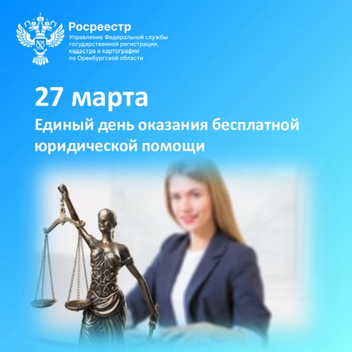 27 марта эксперты Росреестра проконсультируют оренбуржцев по вопросам недвижимости 27 марта эксперты Росреестра проконсультируют оренбуржцев по вопросам недвижимости