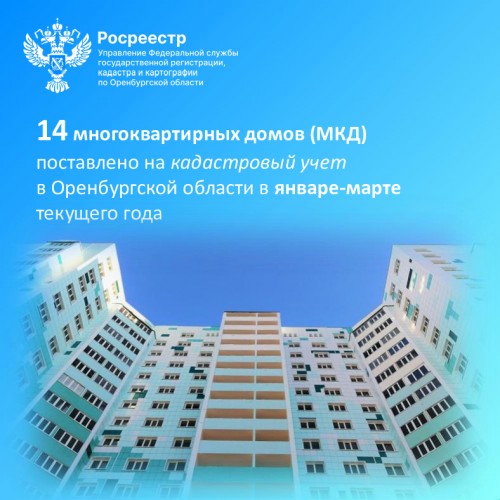 14 многоквартирных домов поставлено на кадастровый учет в Оренбуржье зя первые три месяца текущего года