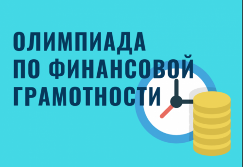 В Оренбуржье более 53 тысяч детей приняли участие в олимпиаде по финансовой грамотности