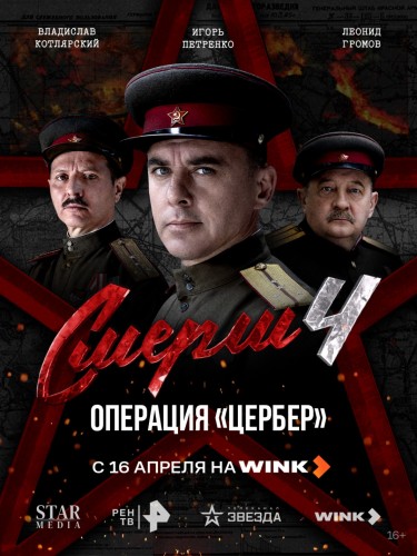 «Цербер» остановит биологическое оружие: на Wink выходит вторая новелла военного детектива «СМЕРШ 4» «Цербер» остановит биологическое оружие: на Wink выходит вторая новелла военного детектива «СМЕРШ 4»